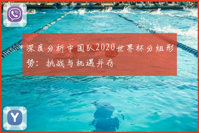 深度分析中国队2020世界杯分组形势：挑战与机遇并存