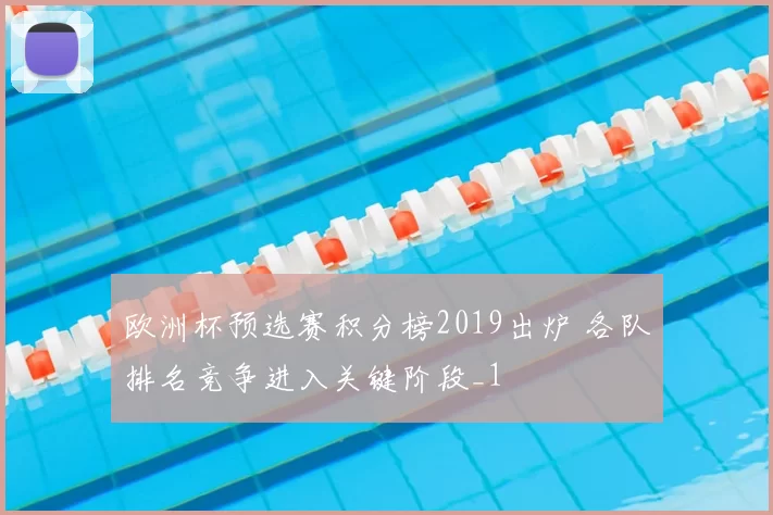 欧洲杯预选赛积分榜2019出炉 各队排名竞争进入关键阶段_1