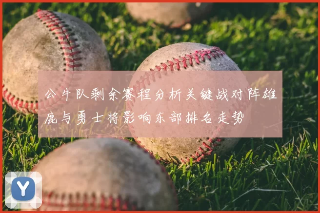 公牛队剩余赛程分析关键战对阵雄鹿与勇士将影响东部排名走势