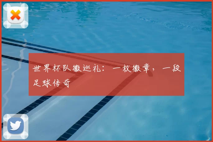 世界杯队徽巡礼:一枚徽章,一段足球传奇