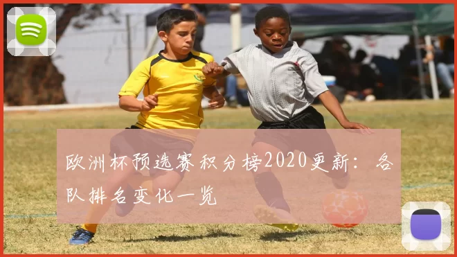欧洲杯预选赛积分榜2020更新:各队排名变化一览
