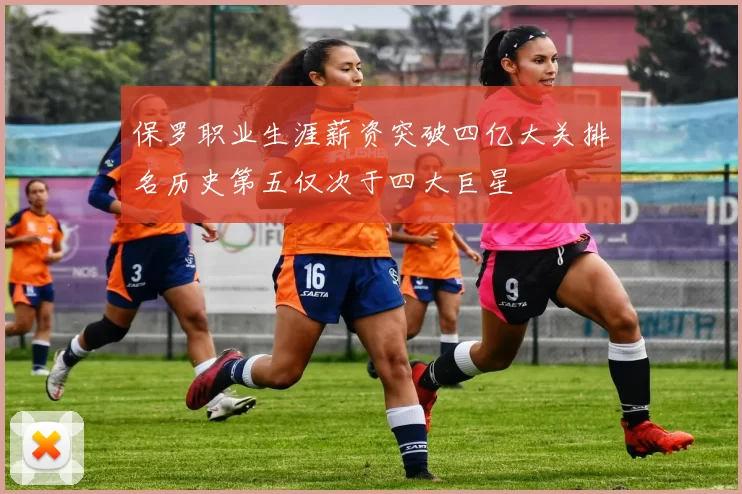 保罗职业生涯薪资突破四亿大关排名历史第五仅次于四大巨星