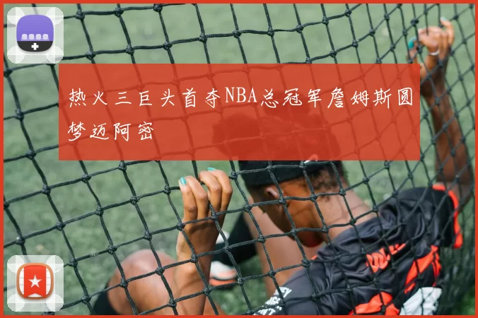 热火三巨头首夺NBA总冠军詹姆斯圆梦迈阿密