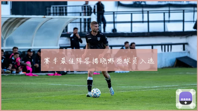 赛季最佳阵容揭晓哪些球员入选
