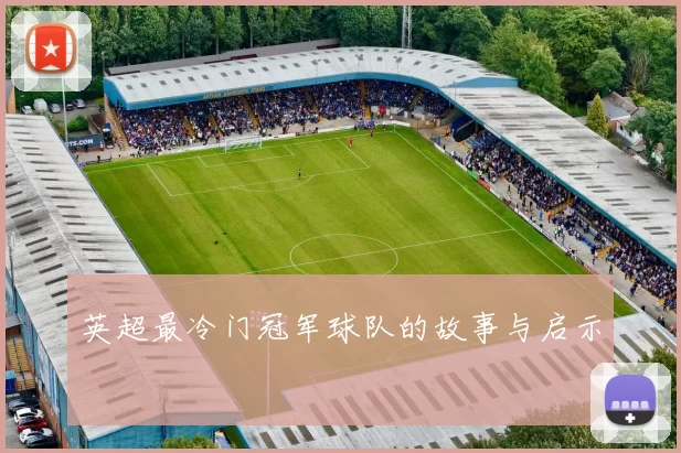 英超最冷门冠军球队的故事与启示