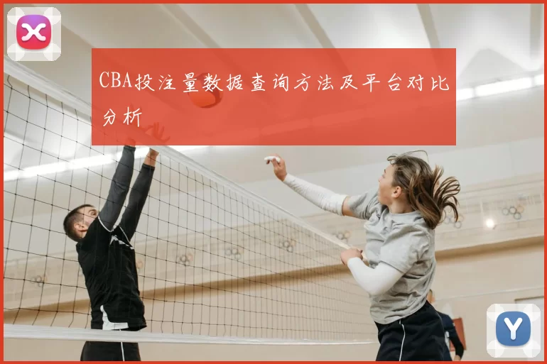 CBA投注量数据查询方法及平台对比分析