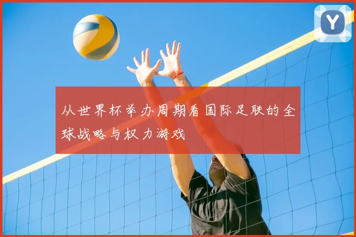 从世界杯举办周期看国际足联的全球战略与权力游戏