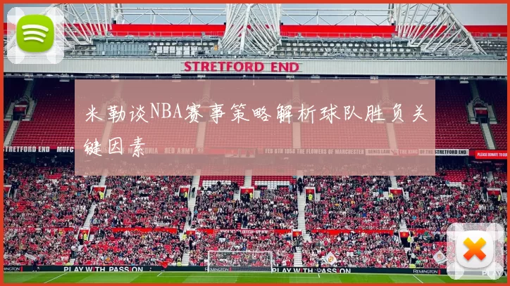 米勒谈NBA赛事策略解析球队胜负关键因素