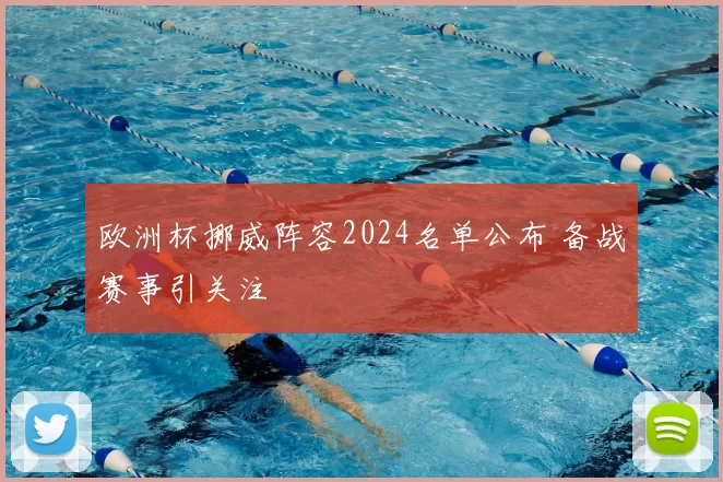 欧洲杯挪威阵容2024名单公布 备战赛事引关注