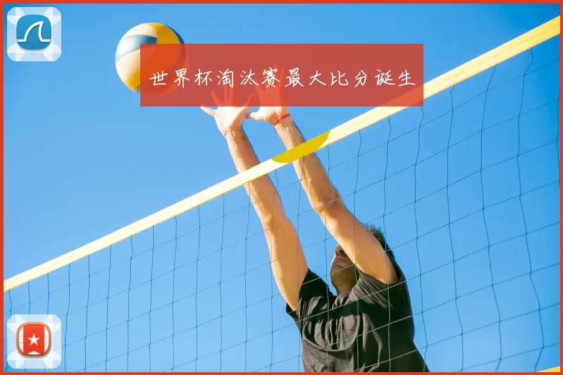 世界杯淘汰赛最大比分诞生