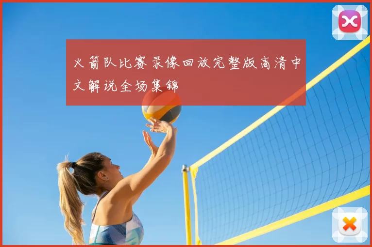火箭队比赛录像回放完整版高清中文解说全场集锦