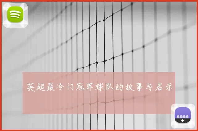 英超最冷门冠军球队的故事与启示