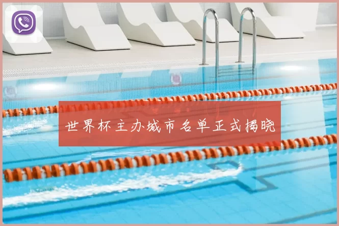 世界杯主办城市名单正式揭晓
