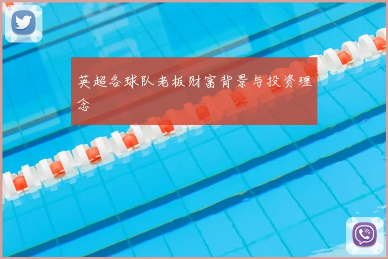 英超各球队老板财富背景与投资理念