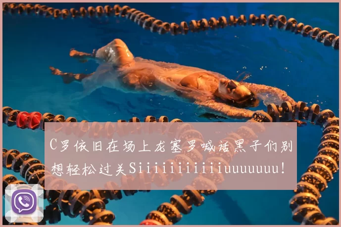 C罗依旧在场上龙塞罗喊话黑子们别想轻松过关Siiiiiiiiiiiuuuuuuu!