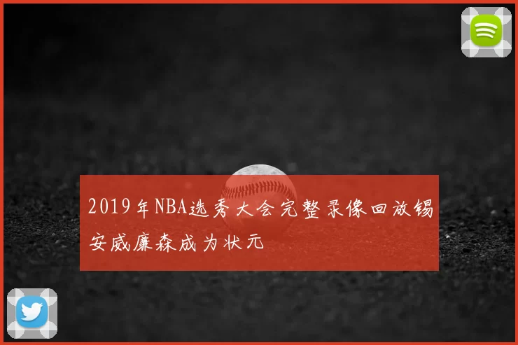 2019年NBA选秀大会完整录像回放锡安威廉森成为状元