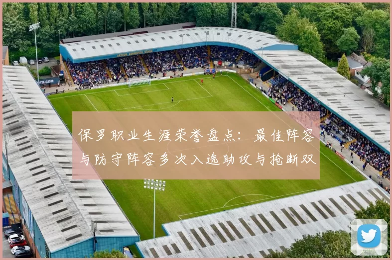 保罗职业生涯荣誉盘点：最佳阵容与防守阵容多次入选助攻与抢断双王之路