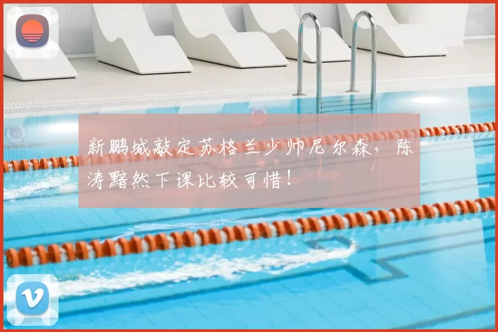 新鹏城敲定苏格兰少帅尼尔森，陈涛黯然下课比较可惜！
