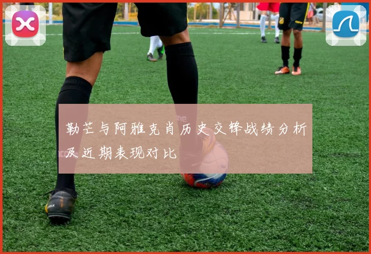 勒芒与阿雅克肖历史交锋战绩分析及近期表现对比