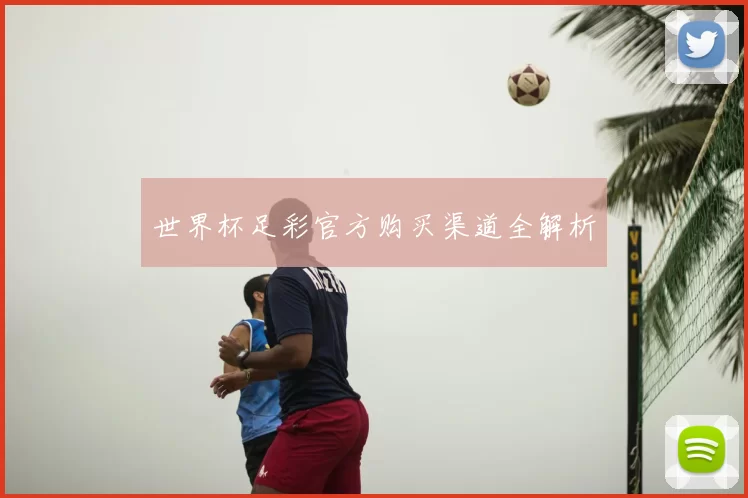 世界杯足彩官方购买渠道全解析