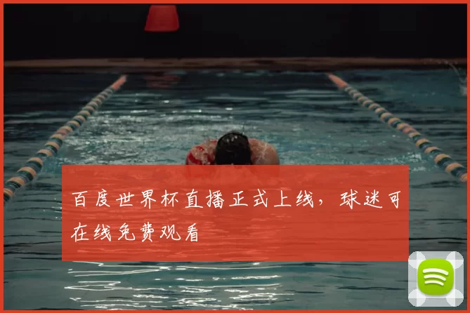 百度世界杯直播正式上线,球迷可在线免费观看