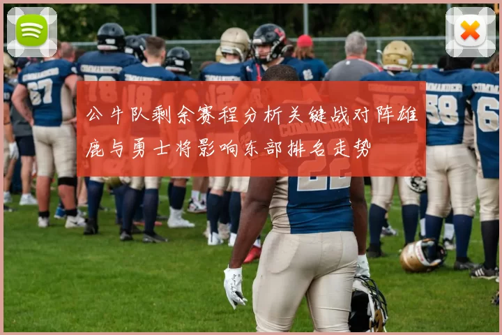 公牛队剩余赛程分析关键战对阵雄鹿与勇士将影响东部排名走势