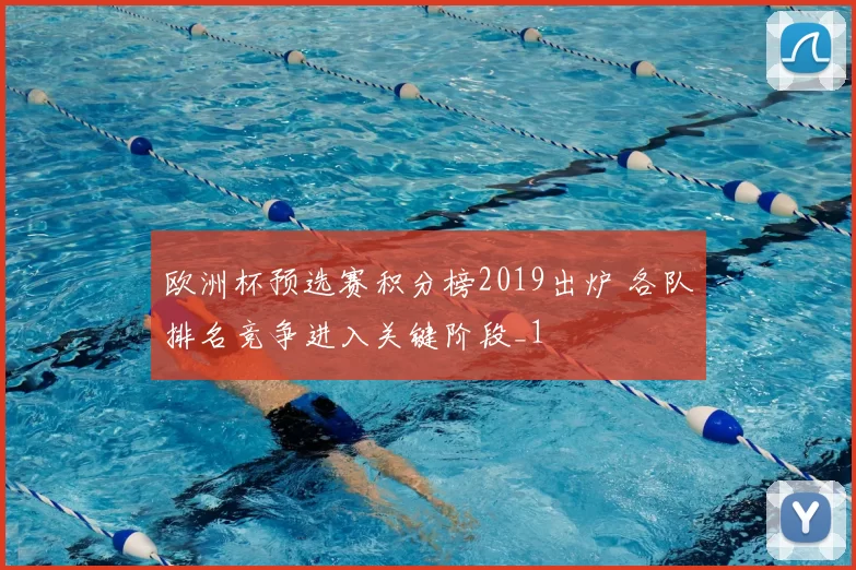 欧洲杯预选赛积分榜2019出炉 各队排名竞争进入关键阶段_1