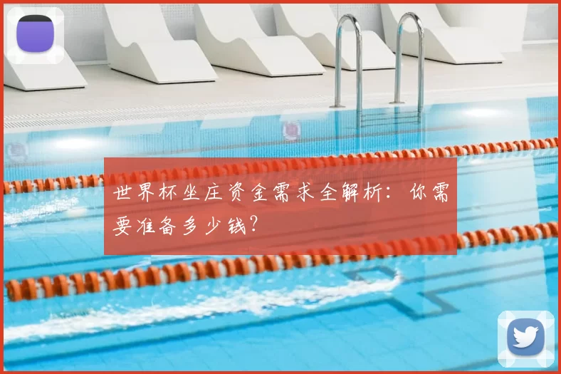 世界杯坐庄资金需求全解析：你需要准备多少钱？