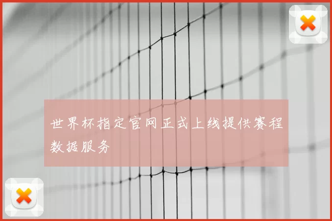 世界杯指定官网正式上线提供赛程数据服务