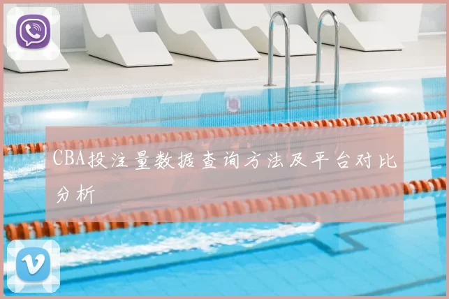 CBA投注量数据查询方法及平台对比分析