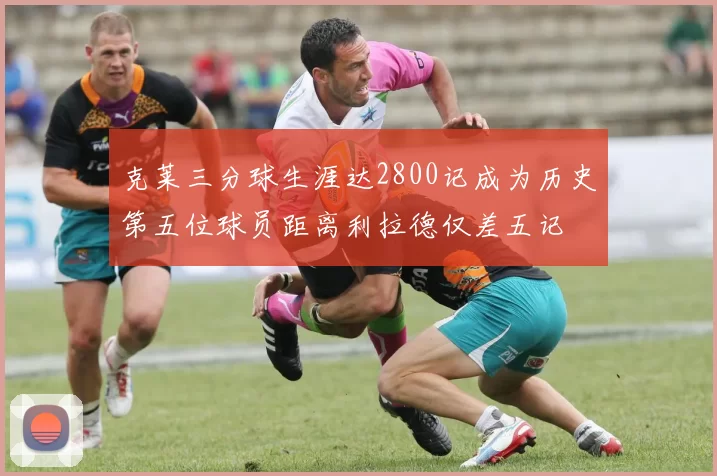 克莱三分球生涯达2800记成为历史第五位球员距离利拉德仅差五记