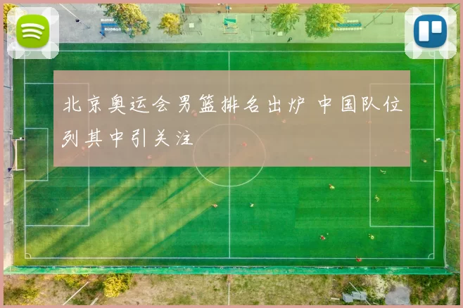 北京奥运会男篮排名出炉 中国队位列其中引关注