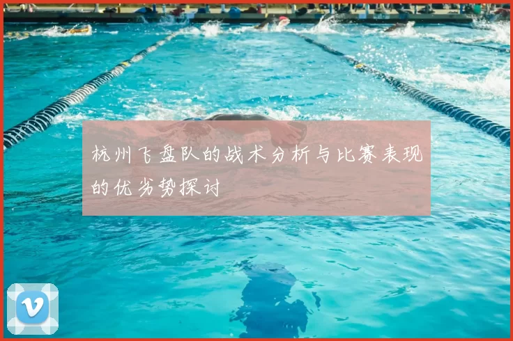 杭州飞盘队的战术分析与比赛表现的优劣势探讨