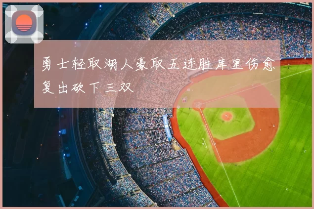 勇士轻取湖人豪取五连胜库里伤愈复出砍下三双
