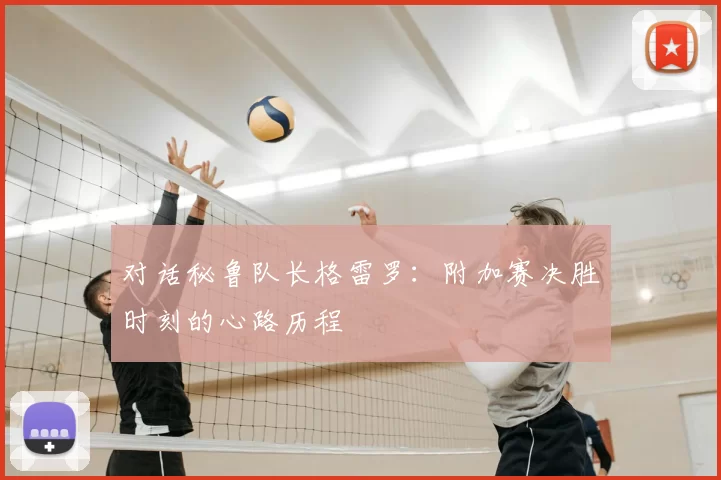 对话秘鲁队长格雷罗:附加赛决胜时刻的心路历程