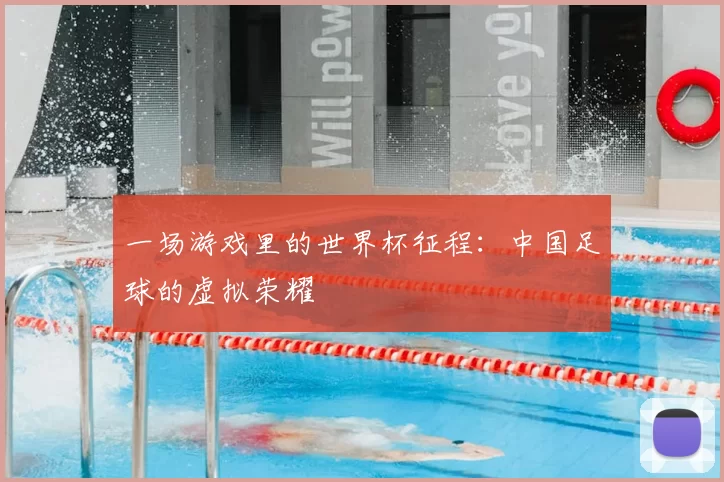 一场游戏里的世界杯征程：中国足球的虚拟荣耀