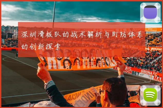 深圳滑板队的战术解析与盯防体系的创新探索