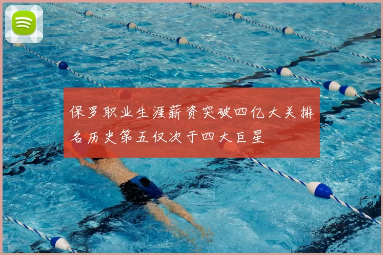保罗职业生涯薪资突破四亿大关排名历史第五仅次于四大巨星