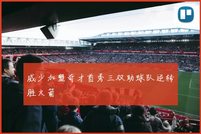 威少加盟奇才首秀三双助球队逆转胜火箭