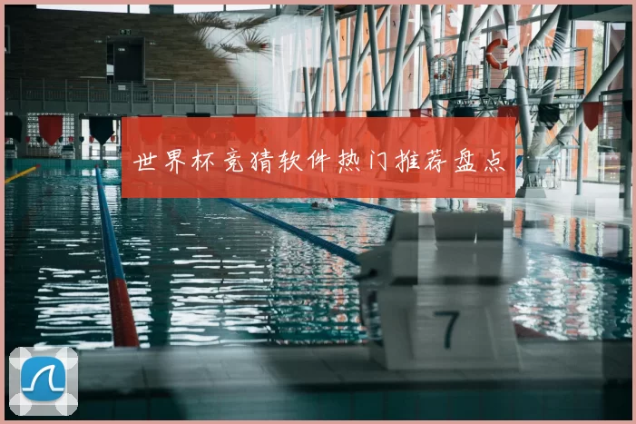 世界杯竞猜软件热门推荐盘点