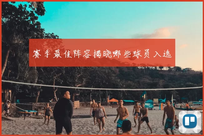赛季最佳阵容揭晓哪些球员入选