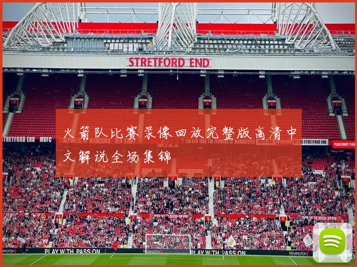 火箭队比赛录像回放完整版高清中文解说全场集锦