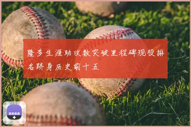 隆多生涯助攻数突破里程碑现役排名跻身历史前十五