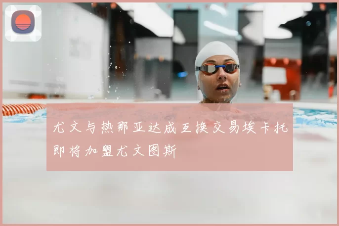 尤文与热那亚达成互换交易埃卡托即将加盟尤文图斯