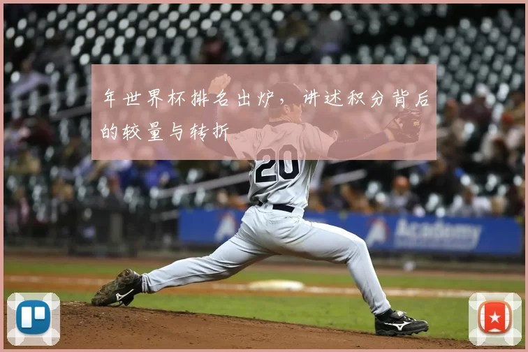 年世界杯排名出炉，讲述积分背后的较量与转折