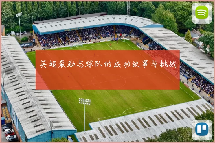英超最励志球队的成功故事与挑战
