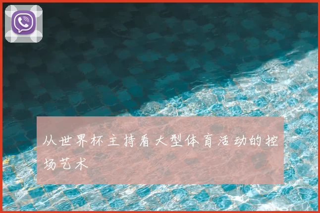 从世界杯主持看大型体育活动的控场艺术