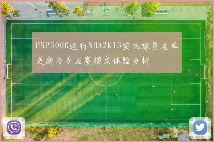 PSP3000运行NBA2K13实况球员名单更新与季后赛模式体验分析